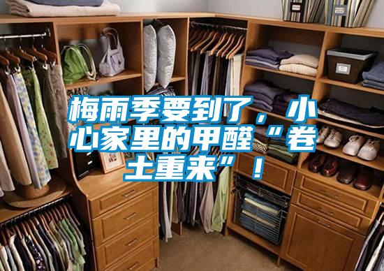 梅雨季要到了，小心家里的甲醛“卷土重來”！