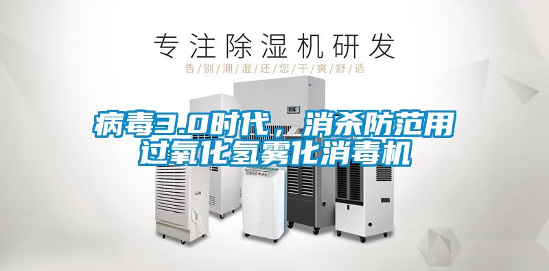 病毒3.0時代，消殺防范用過氧化氫霧化消毒機