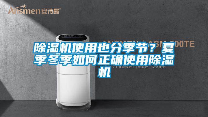 除濕機(jī)使用也分季節(jié)？夏季冬季如何正確使用除濕機(jī)