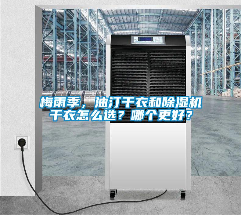 梅雨季，油汀干衣和除濕機(jī)干衣怎么選？哪個(gè)更好？