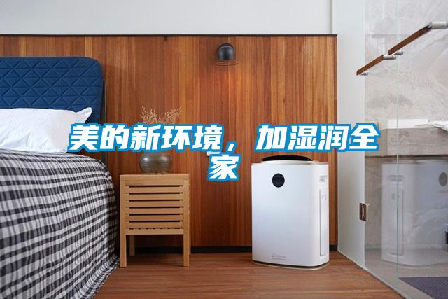 美的新環(huán)境，加濕潤全家