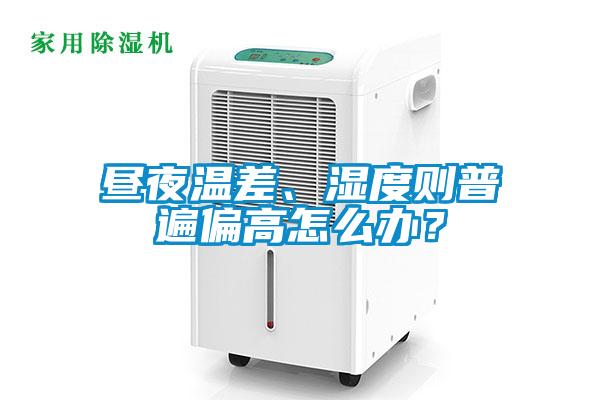 晝夜溫差、濕度則普遍偏高怎么辦？