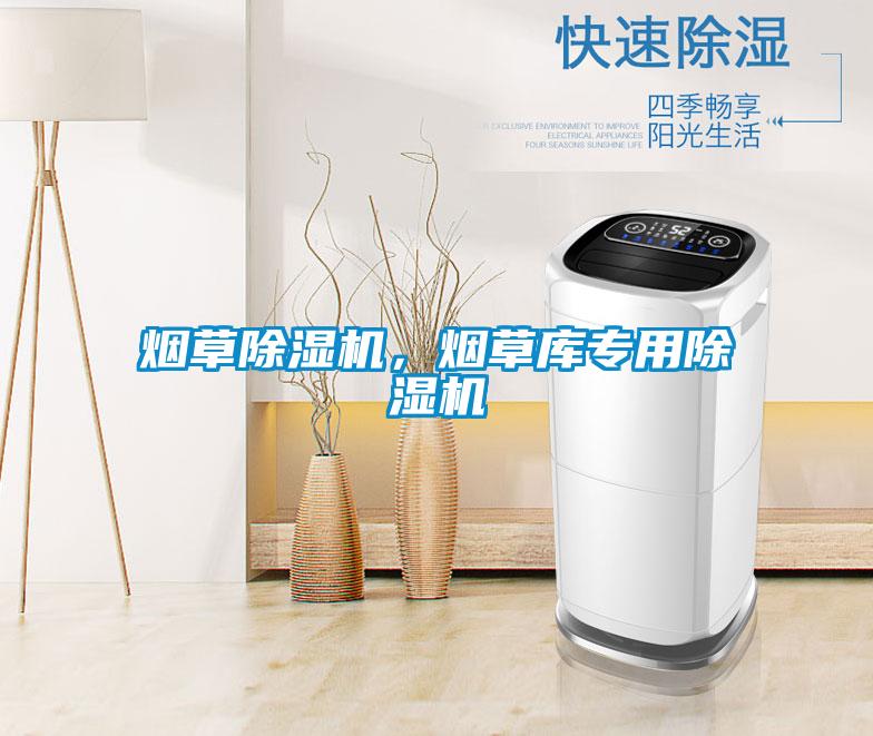 煙草除濕機(jī)，煙草庫(kù)專用除濕機(jī)