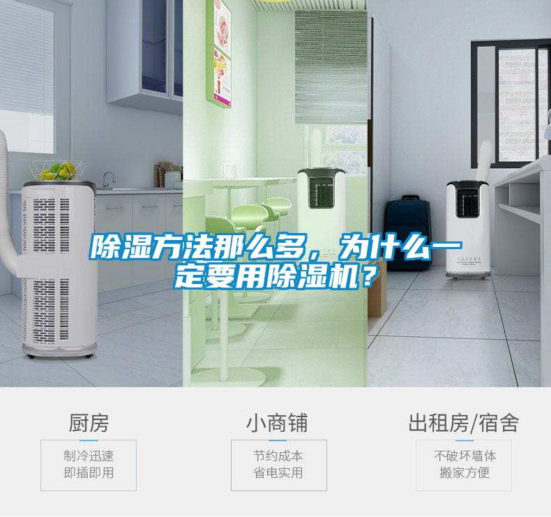除濕方法那么多，為什么一定要用除濕機(jī)？