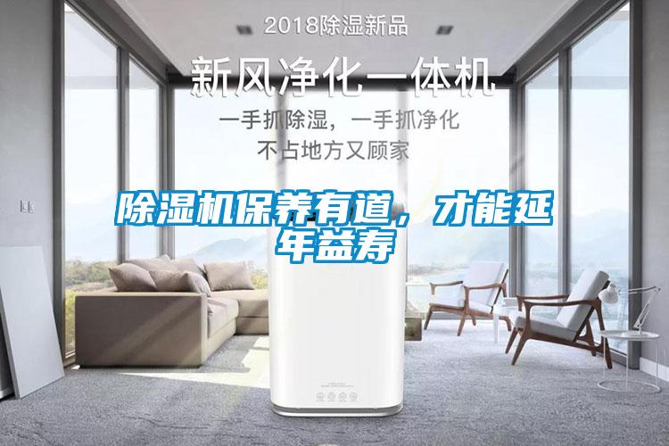 除濕機(jī)保養(yǎng)有道，才能延年益壽