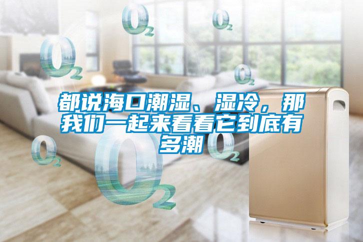 都說?？诔睗瘛窭?，那我們一起來看看它到底有多潮