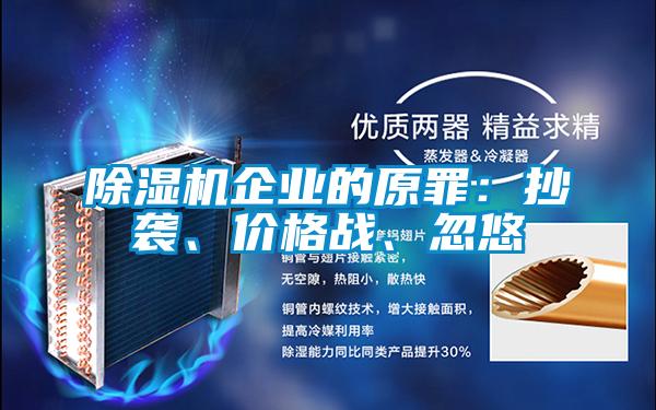 除濕機企業(yè)的原罪：抄襲、價格戰(zhàn)、忽悠