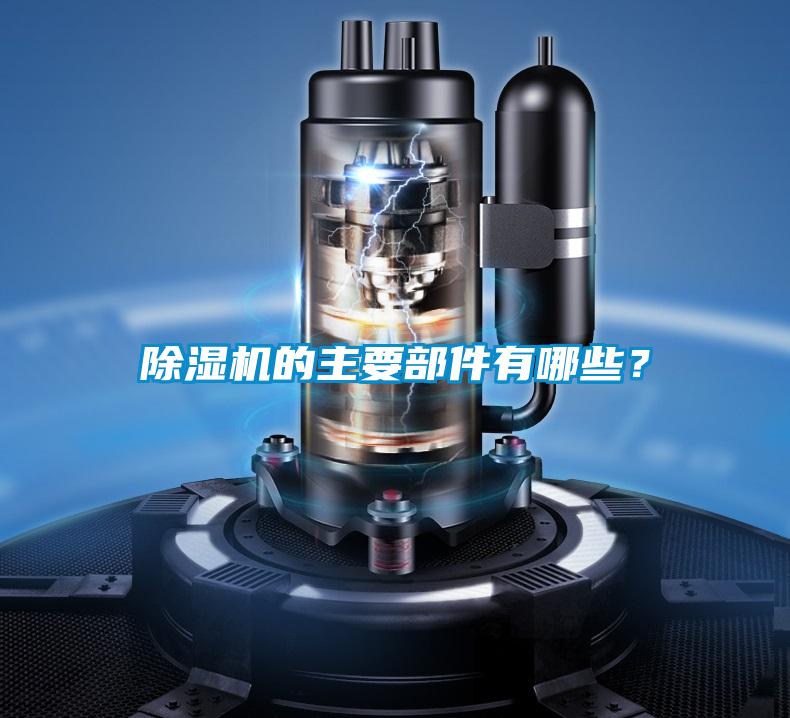 除濕機(jī)的主要部件有哪些？