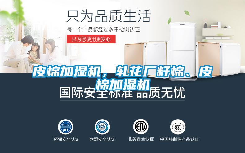 皮棉加濕機(jī)，軋花廠籽棉、皮棉加濕機(jī)