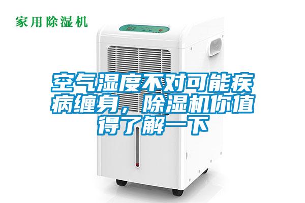 空氣濕度不對可能疾病纏身，除濕機你值得了解一下