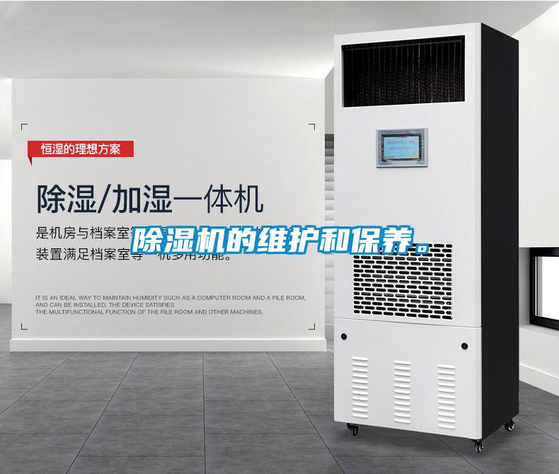 除濕機(jī)的維護(hù)和保養(yǎng)。
