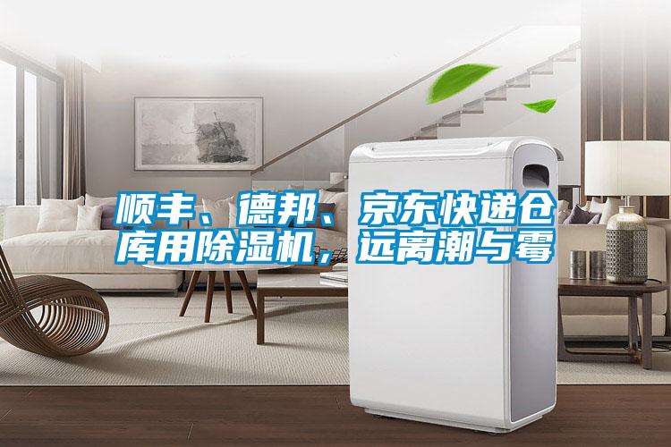 順豐、德邦、京東快遞倉庫用除濕機，遠離潮與霉