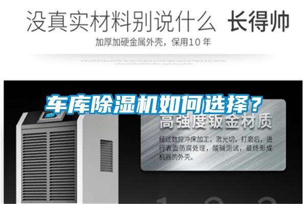 車庫(kù)除濕機(jī)如何選擇？