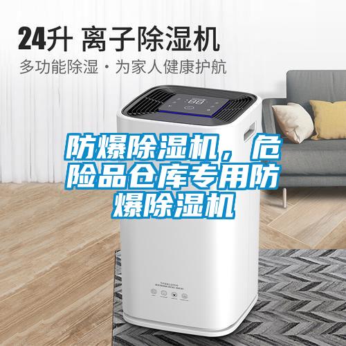 防爆除濕機，危險品倉庫專用防爆除濕機