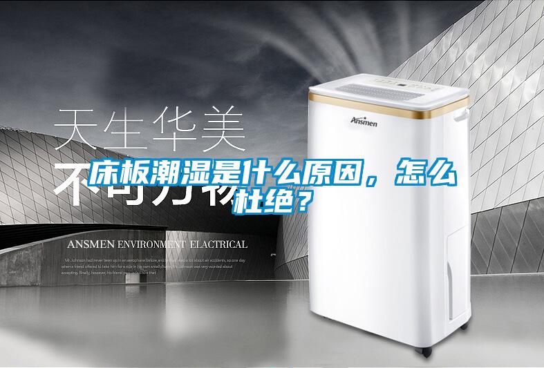 床板潮濕是什么原因，怎么杜絕？