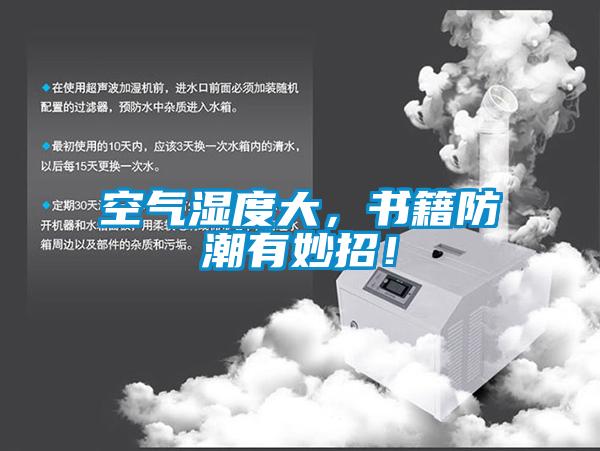 空氣濕度大，書籍防潮有妙招！