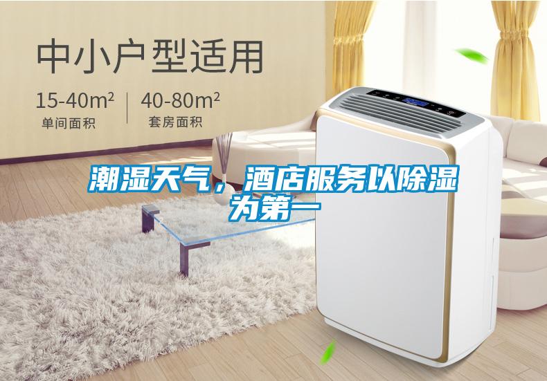 潮濕天氣，酒店服務(wù)以除濕為第一