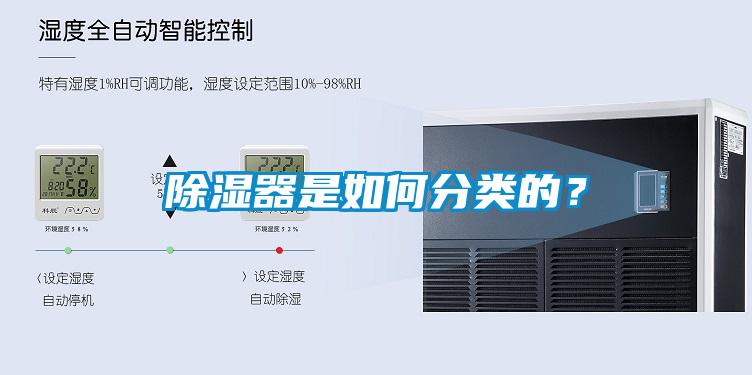 除濕器是如何分類的？