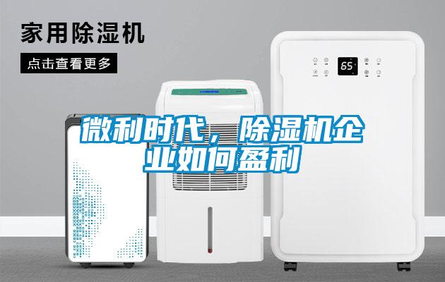 微利時代，除濕機企業(yè)如何盈利