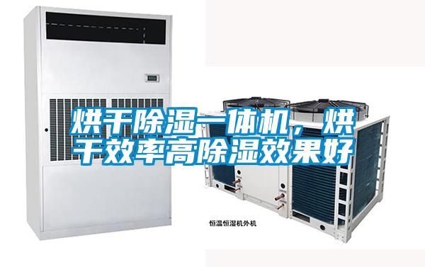 烘干除濕一體機，烘干效率高除濕效果好