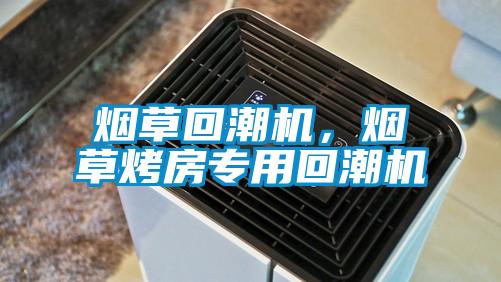煙草回潮機(jī)，煙草烤房專用回潮機(jī)