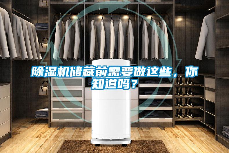 除濕機(jī)儲(chǔ)藏前需要做這些，你知道嗎？