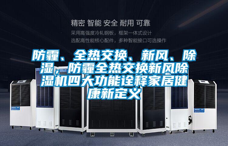 防霾、全熱交換、新風(fēng)、除濕,防霾全熱交換新風(fēng)除濕機(jī)四大功能詮釋家居健康新定義