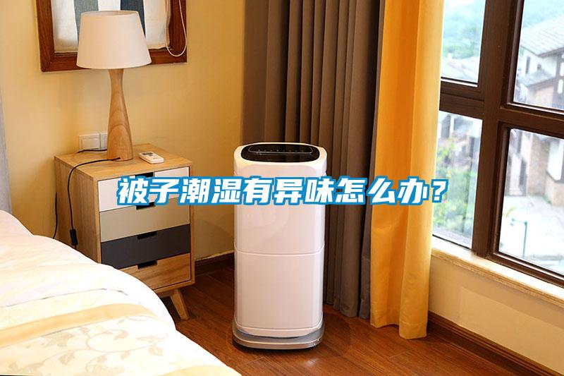 被子潮濕有異味怎么辦？