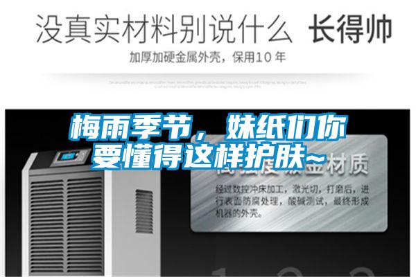 梅雨季節(jié)，妹紙們你要懂得這樣護(hù)膚~