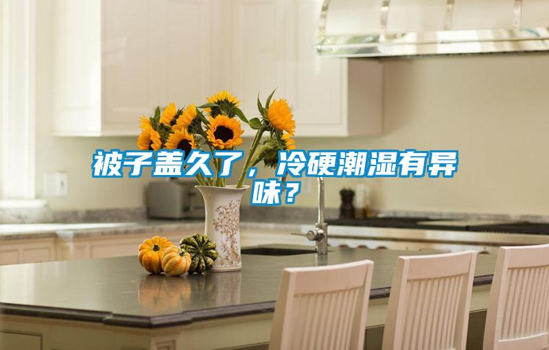 被子蓋久了，冷硬潮濕有異味？