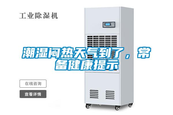 潮濕悶熱天氣到了，常備健康提示