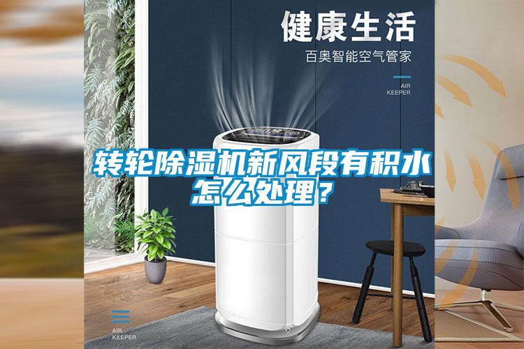 轉(zhuǎn)輪除濕機新風(fēng)段有積水怎么處理？