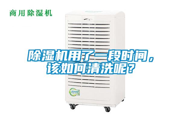 除濕機用了一段時間，該如何清洗呢？