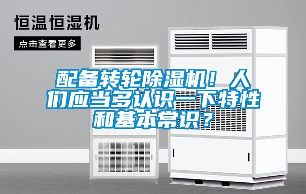 配備轉(zhuǎn)輪除濕機！人們應(yīng)當(dāng)多認識一下特性和基本常識？