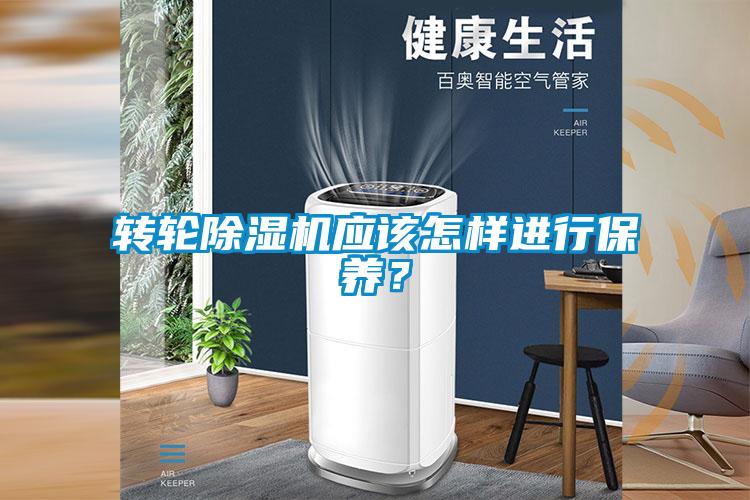 轉輪除濕機應該怎樣進行保養(yǎng)？