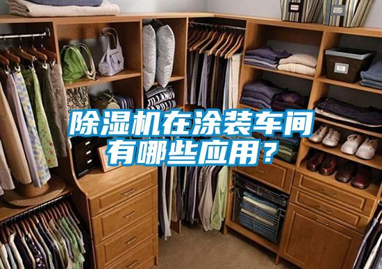 除濕機在涂裝車間有哪些應(yīng)用？