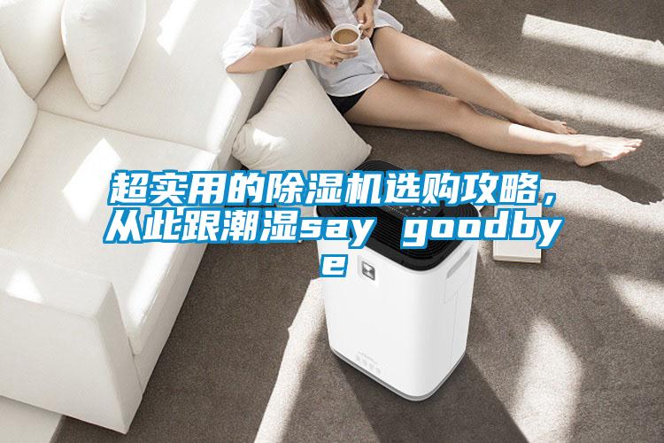 超實用的除濕機選購攻略，從此跟潮濕say goodbye