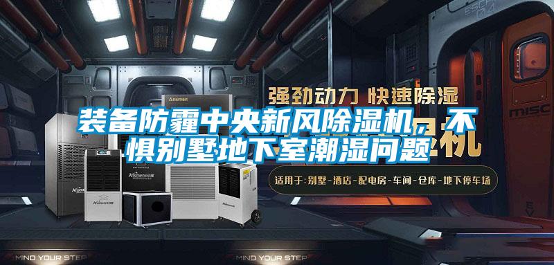 裝備防霾中央新風除濕機，不懼別墅地下室潮濕問題