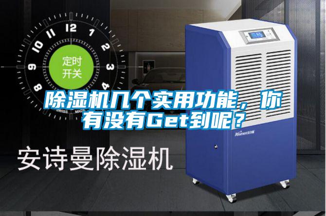 除濕機(jī)幾個(gè)實(shí)用功能，你有沒(méi)有Get到呢？