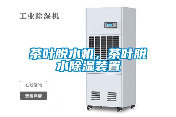 茶葉脫水機，茶葉脫水除濕裝置