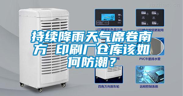 持續(xù)降雨天氣席卷南方 印刷廠倉(cāng)庫(kù)該如何防潮？