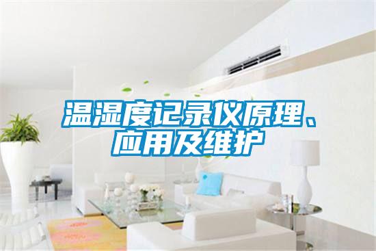 溫濕度記錄儀原理、應(yīng)用及維護(hù)