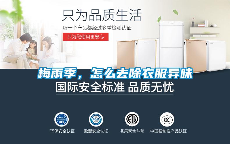 梅雨季，怎么去除衣服異味