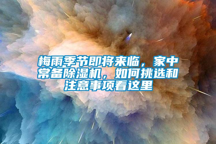 梅雨季節(jié)即將來(lái)臨，家中常備除濕機(jī)，如何挑選和注意事項(xiàng)看這里