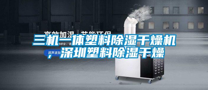 三機一體塑料除濕干燥機，深圳塑料除濕干燥