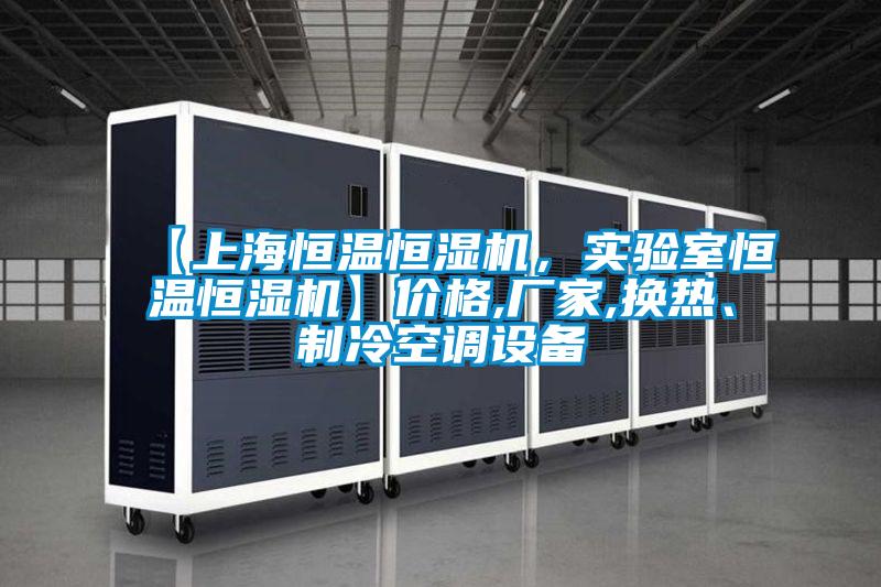 【上海恒溫恒濕機，實驗室恒溫恒濕機】價格,廠家,換熱、制冷空調設備
