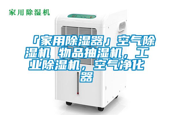「家用除濕器」空氣除濕機(jī) 物品抽濕機(jī)，工業(yè)除濕機(jī)，空氣凈化器