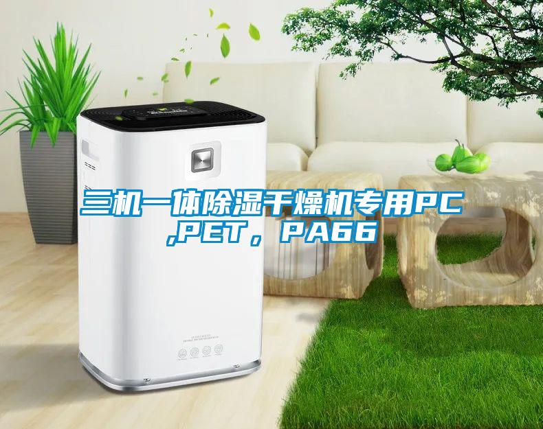 三機一體除濕干燥機專用PC,PET，PA66