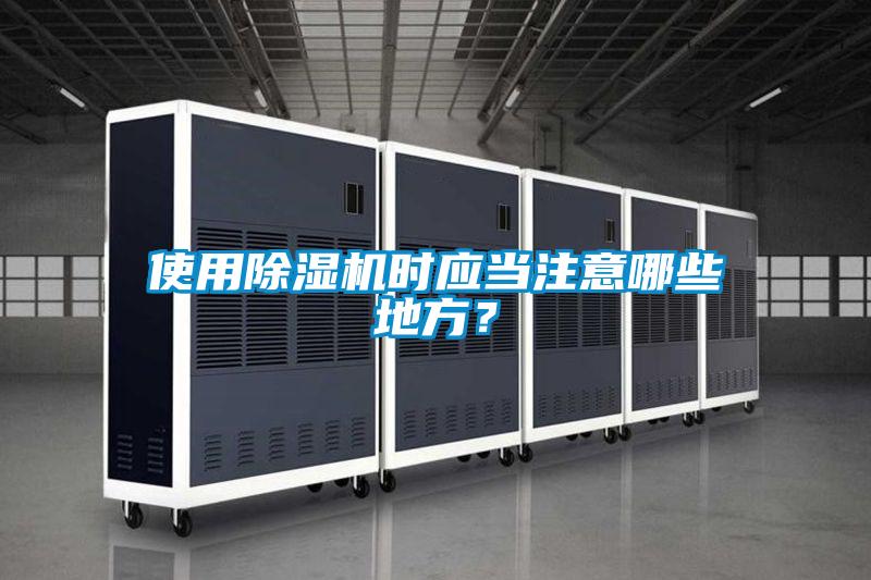 使用除濕機(jī)時(shí)應(yīng)當(dāng)注意哪些地方？