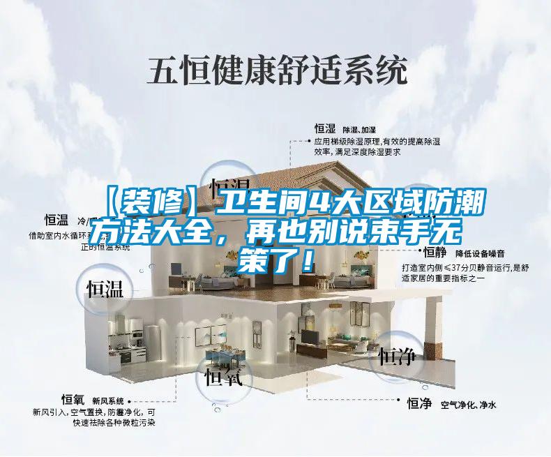 【裝修】衛(wèi)生間4大區(qū)域防潮方法大全，再也別說束手無策了！